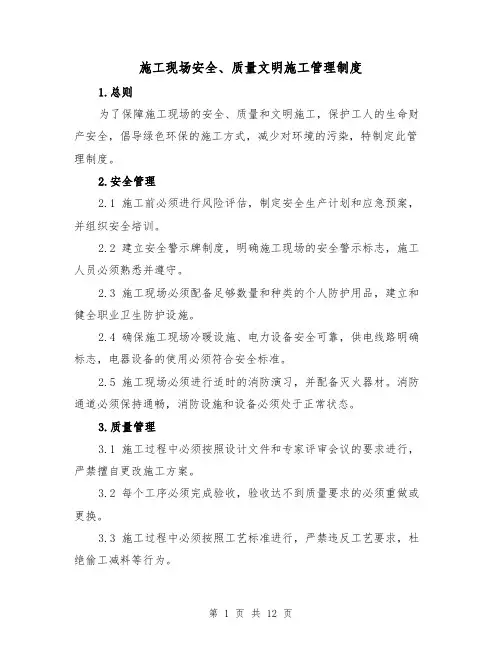 施工现场安全、质量文明施工管理制度（4篇）