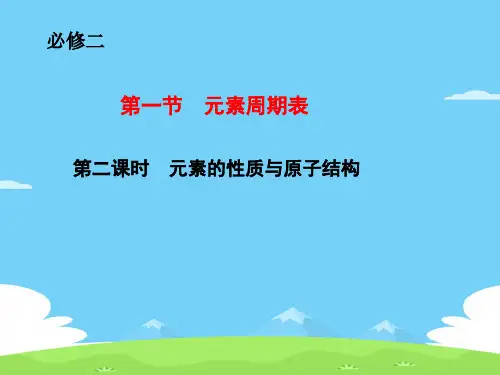 人教版化学必修二1.1《元素周期表(元素的性质与原子的结构)》实用课件优秀课件PPT
