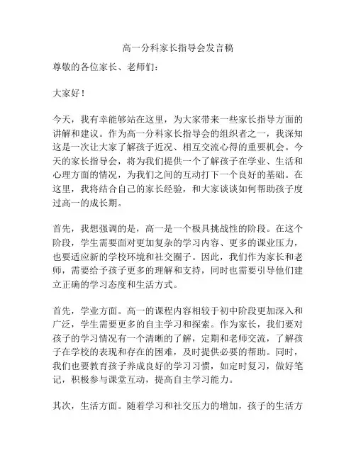 高一分科家长指导会发言稿