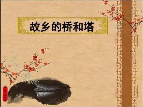 人教版三年级美术下册第16课家乡的桥和塔课件(14张PPT)