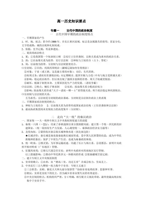 高一历史知识要点(必修一专题一)