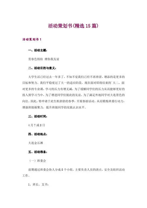 活动策划书(精选15篇)