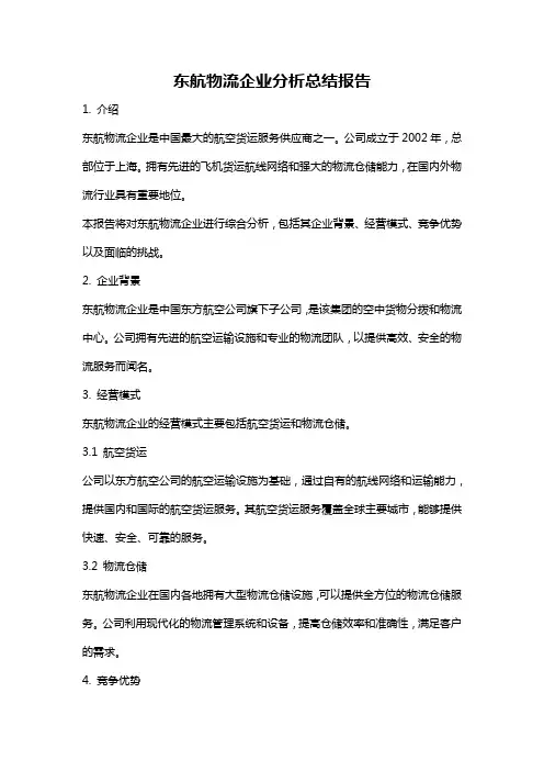 东航物流企业分析总结报告