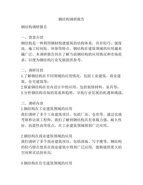 钢结构调研报告