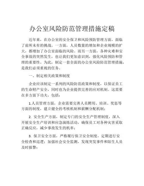 办公室风险防范管理措施定稿