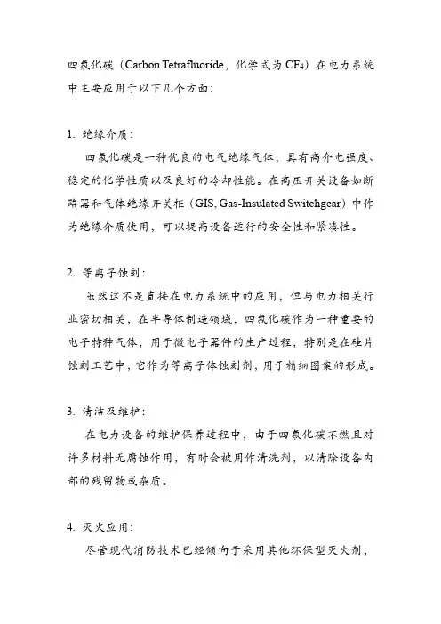 四氟化碳在电力中的应用