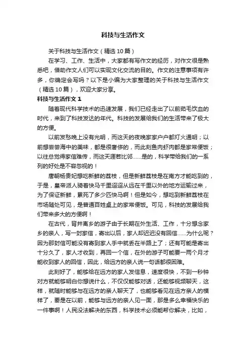 关于科技与生活作文（精选10篇）
