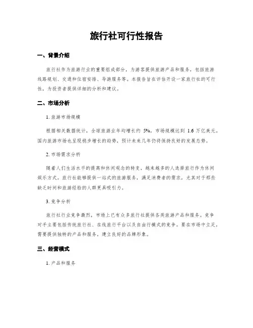 旅行社可行性报告