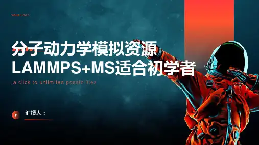 份分子动力学模拟资源lammps+MS适合初学者