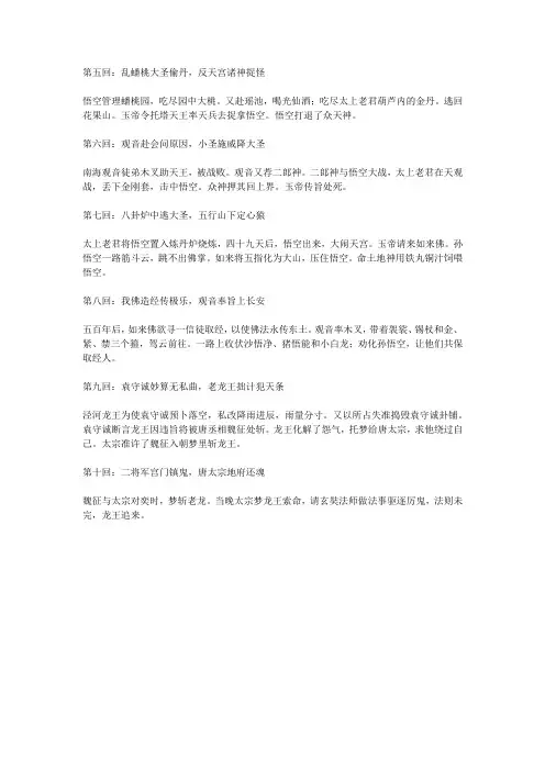 西游记5到10回概括100字