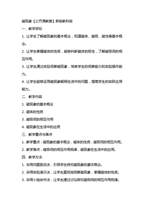 磁现象【公开课教案】新版教科版