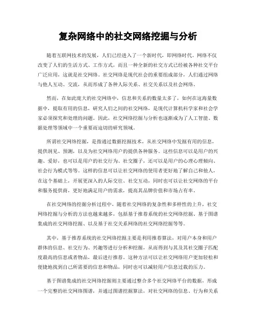 复杂网络中的社交网络挖掘与分析