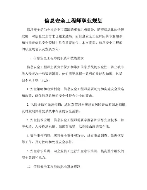 信息安全工程师职业规划