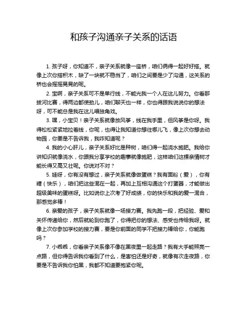 和孩子沟通亲子关系的话语