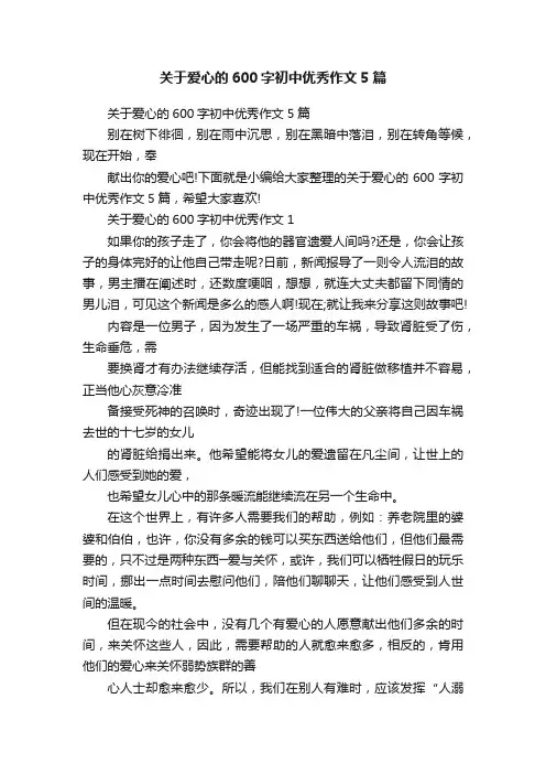 关于爱心的600字初中优秀作文5篇