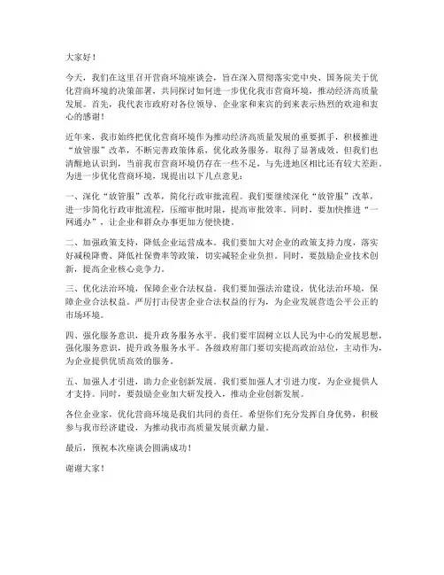 营商环境座谈会领导发言稿