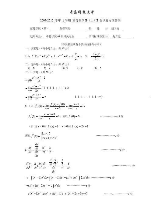 2009高数B中德B卷答案