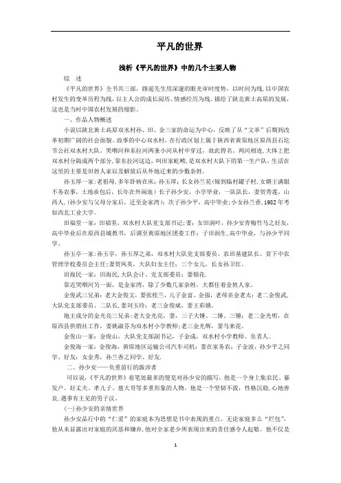 《平凡的世界》---人物分析