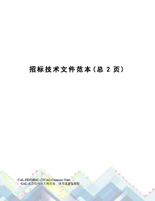 招标技术文件范本