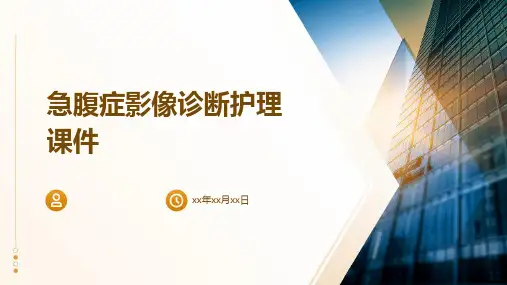 急腹症影像诊断护理课件