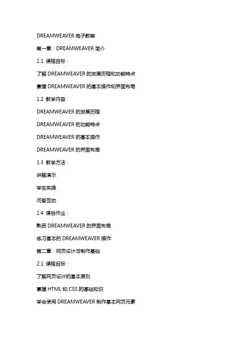 DREAMWEAVER电子教案