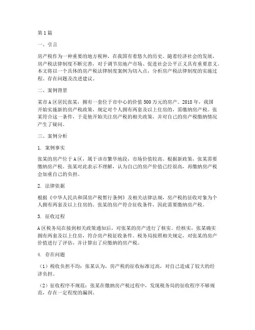 房产税法律制度案例(3篇)