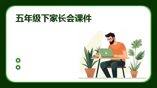 五年级下家长会课件