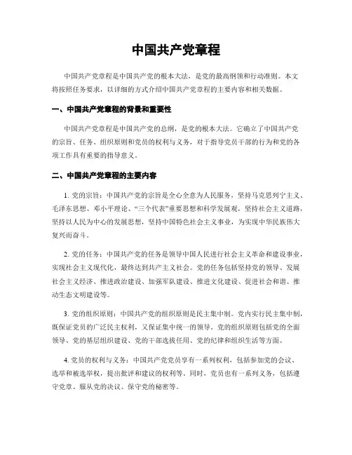 中国共产党章程