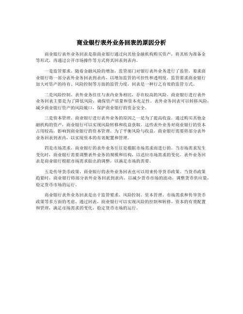 商业银行表外业务回表的原因分析
