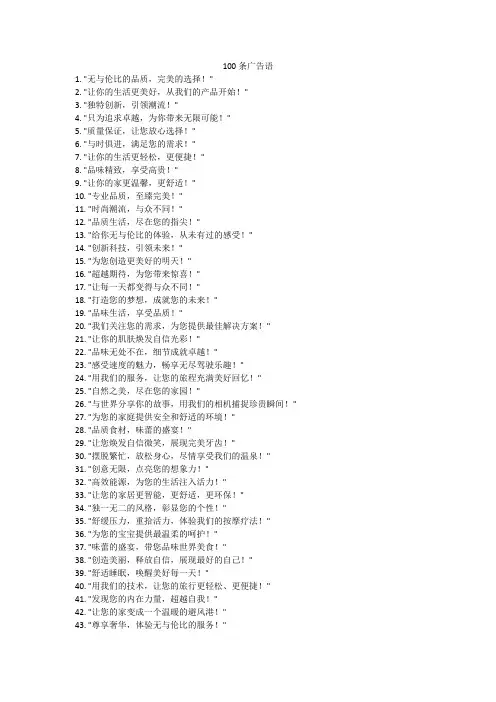 100条广告语