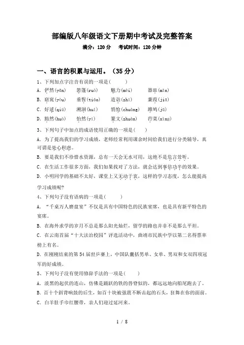 部编版八年级语文下册期中考试及完整答案