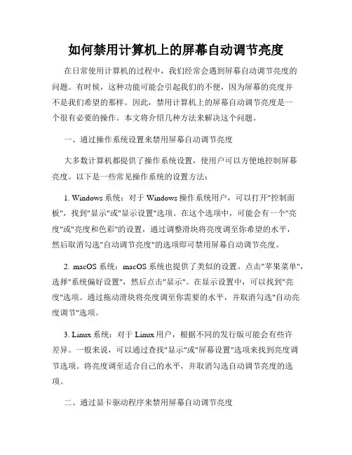如何禁用计算机上的屏幕自动调节亮度