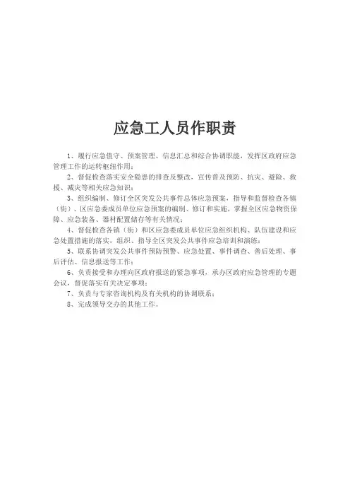 应急工作人员职责