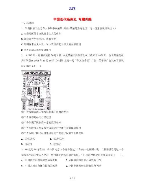 新人教版浙江省宁波市效实中学2013届高考历史上学期二轮复习 中国近代经济史专题训练(含解析) 