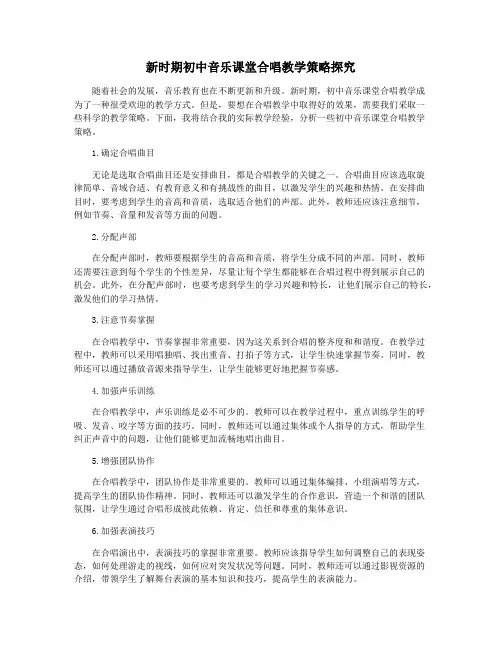 新时期初中音乐课堂合唱教学策略探究