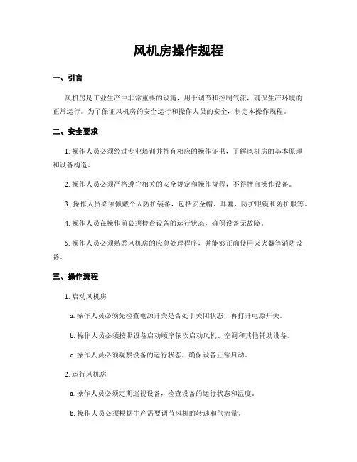 风机房操作规程