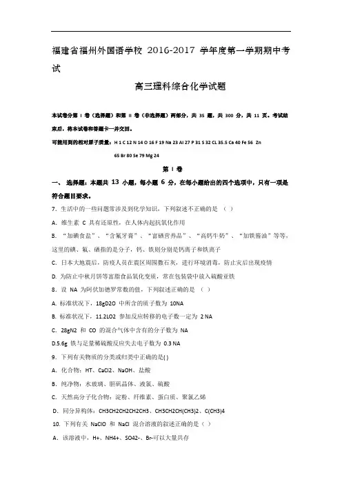 福建省福州外国语学校2017届高三上学期期中考试理科综合化学试题 Word版含答案