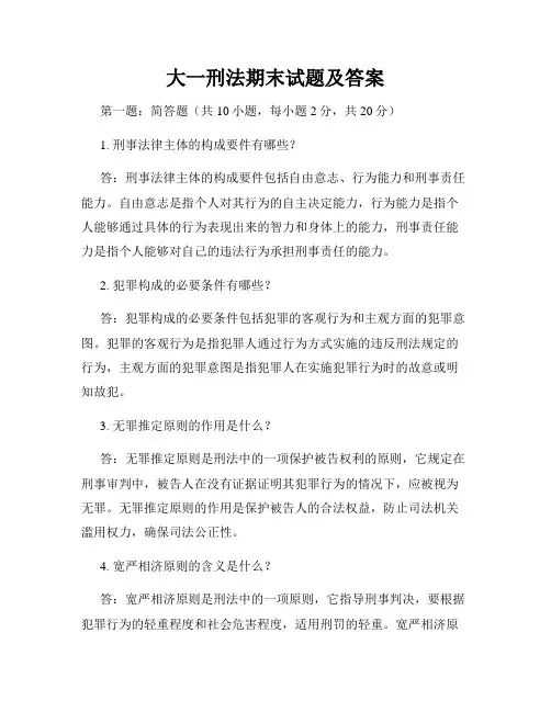 大一刑法期末试题及答案