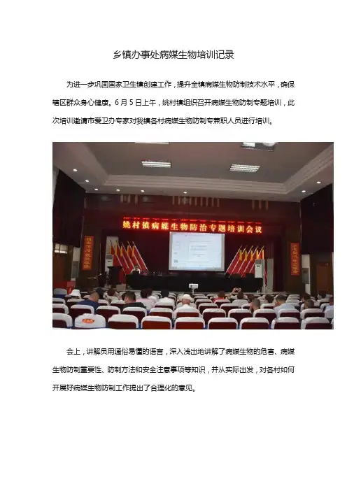 乡镇办事处病媒生物培训记录