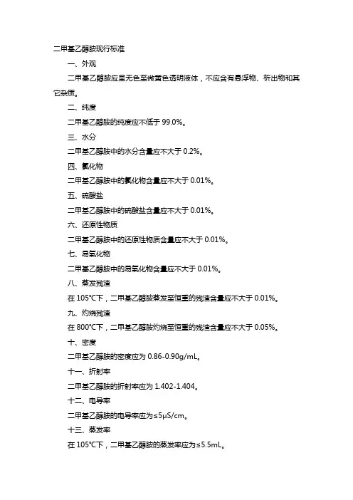二甲基乙醇胺现行标准