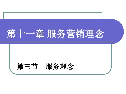 服务营销_服务理念