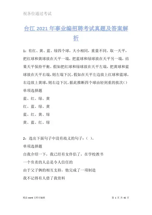 台江2021年事业编招聘考试真题及答案解析试卷