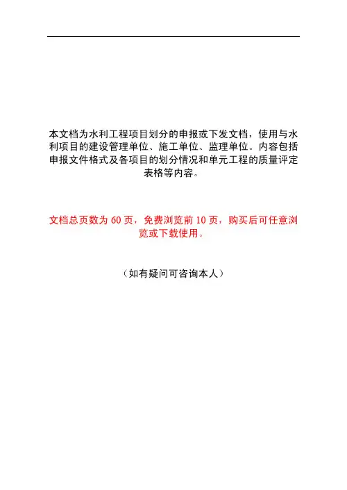 水利工程项目划分格式、各单元工程评定表格格式和项目划分申报文件格式