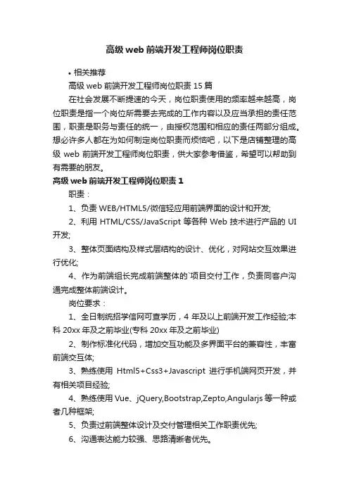 高级web前端开发工程师岗位职责