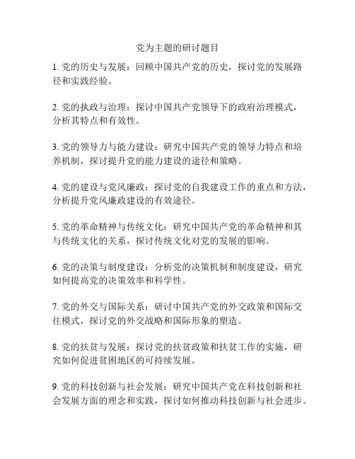 党为主题的研讨题目