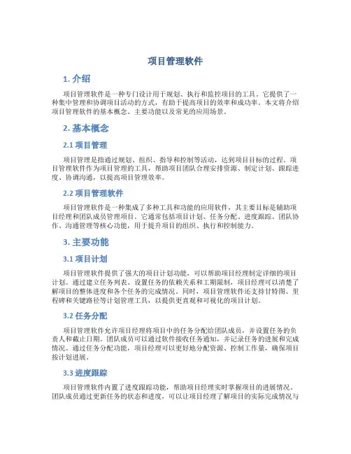 项目管理软件