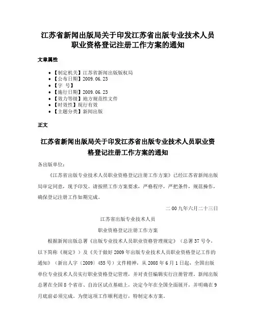江苏省新闻出版局关于印发江苏省出版专业技术人员职业资格登记注册工作方案的通知