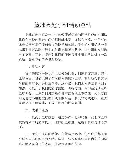 篮球兴趣小组活动总结