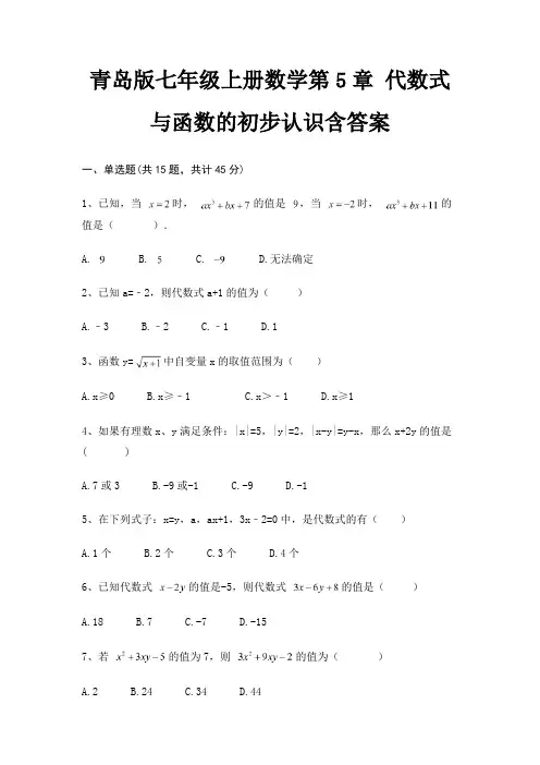 青岛版七年级上册数学第5章 代数式与函数的初步认识含答案