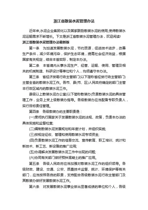 浙江省散装水泥管理办法